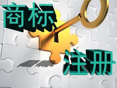 西工區(qū)商標(biāo)注冊(cè)